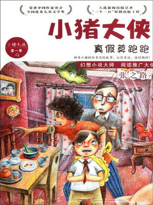 cover image of 真假莫跑跑 (Fake VS Real Mo Paopao)